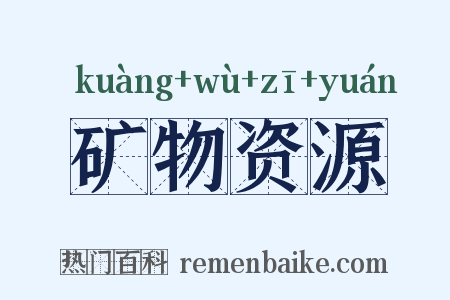 矿物资源是什么意思的图片